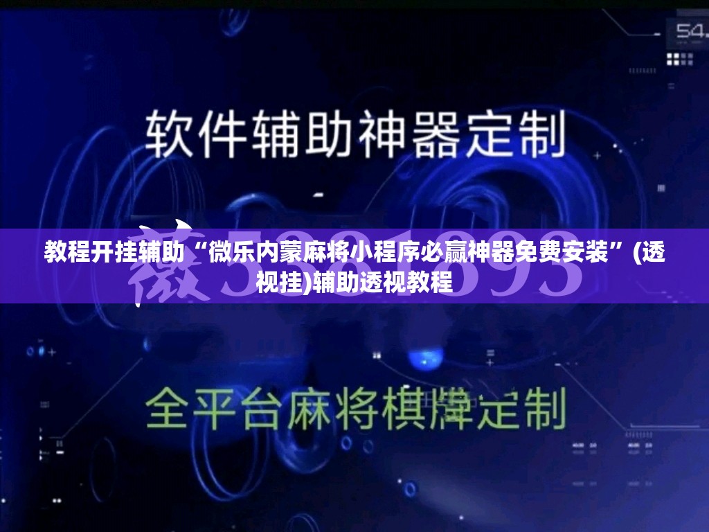 教程开挂辅助“微乐内蒙麻将小程序必赢神器免费安装”(透视挂)辅助透视教程