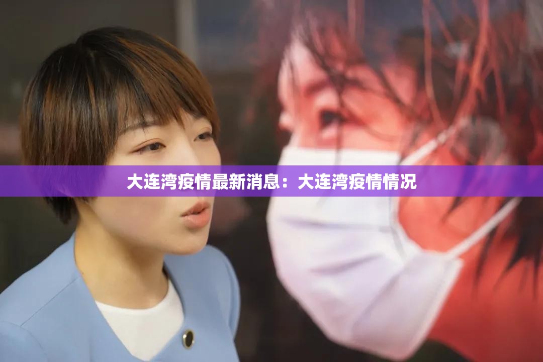 大连湾疫情最新消息：大连湾疫情情况