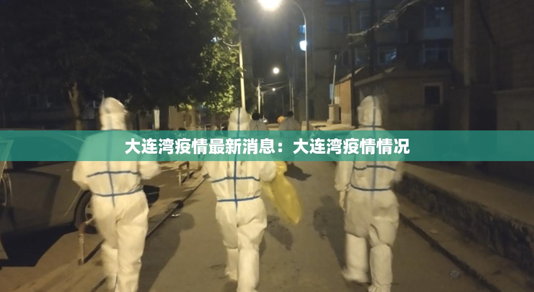 大连湾疫情最新消息:大连湾疫情情况 大连湾疫情最新消息:大连湾疫情情况