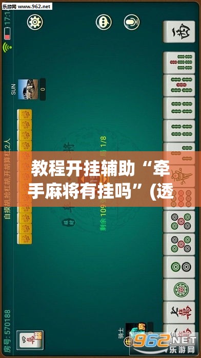 教程开挂辅助“牵手麻将有挂吗”(透视挂)辅助透视教程