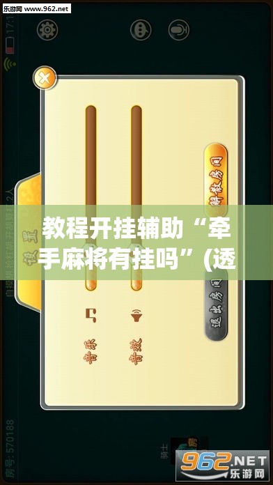 教程开挂辅助“牵手麻将有挂吗”(透视挂)辅助透视教程