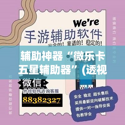 辅助神器“微乐卡五星辅助器”(透视挂)辅助透视教程