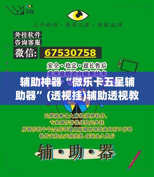 辅助神器“微乐卡五星辅助器	”(透视挂)辅助透视教程