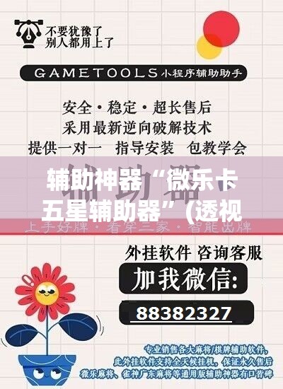 辅助神器“微乐卡五星辅助器”(透视挂)辅助透视教程