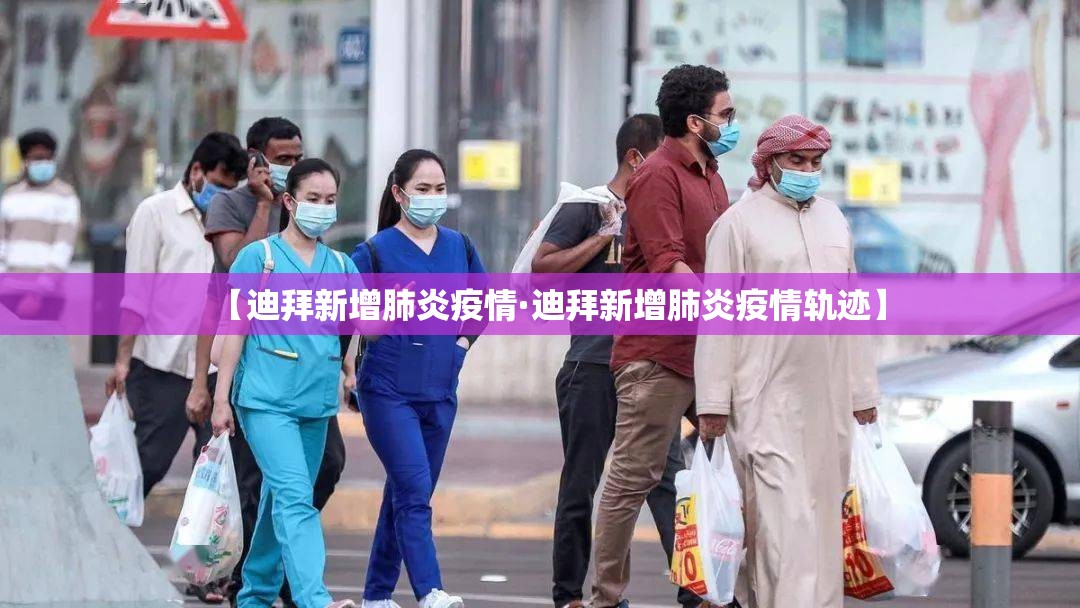 【迪拜新增肺炎疫情·迪拜新增肺炎疫情轨迹】 【迪拜新增肺炎疫情·迪拜新增肺炎疫情轨迹】