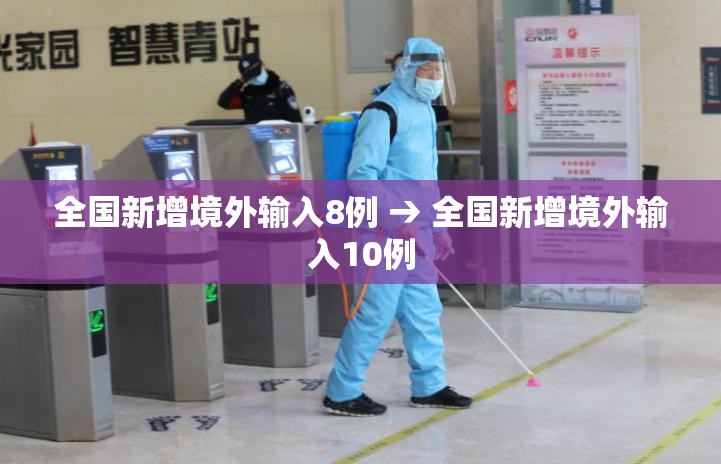 全国新增境外输入8例 → 全国新增境外输入10例 全国新增境外输入8例 → 全国新增境外输入10例