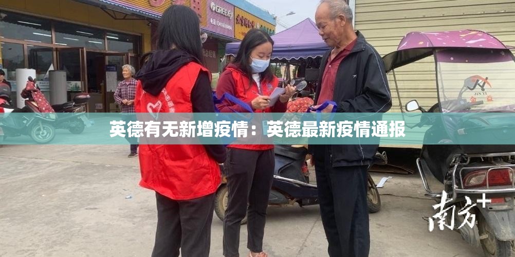 英德有无新增疫情：英德最新疫情通报