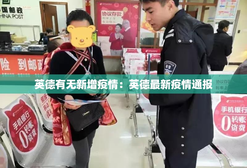 英德有无新增疫情:英德最新疫情通报 英德有无新增疫情:英德最新疫情通报