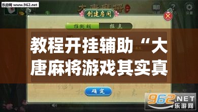 教程开挂辅助“大唐麻将游戏其实真有透视挂”(透视挂)辅助透视教程