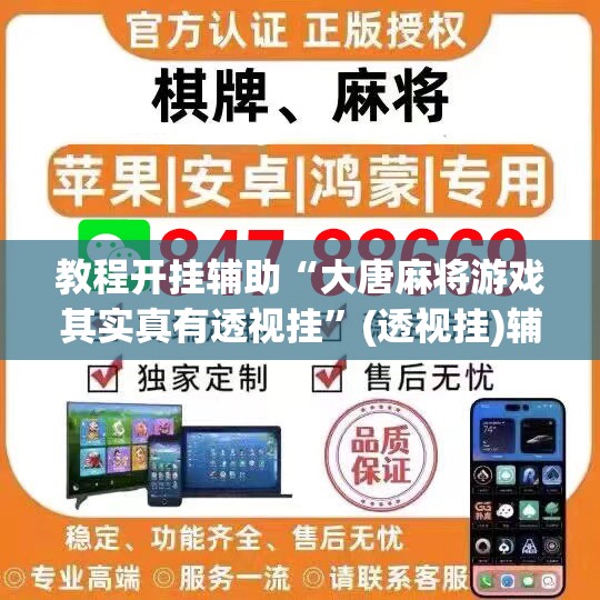 教程开挂辅助“大唐麻将游戏其实真有透视挂”(透视挂)辅助透视教程