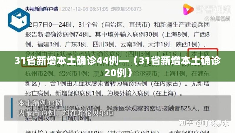 31省新增本土确诊44例—(31省新增本土确诊20例) 31省新增本土确诊44例—(31省新增本土确诊20例)