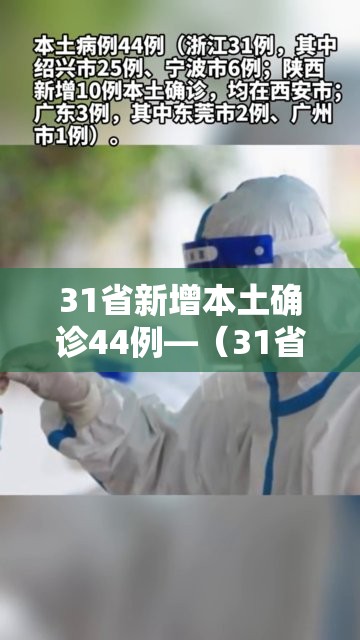 31省新增本土确诊44例—(31省新增本土确诊20例) 31省新增本土确诊44例—(31省新增本土确诊20例)