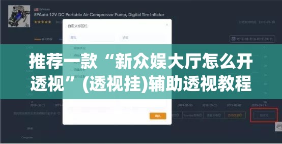 推荐一款“新众娱大厅怎么开透视”(透视挂)辅助透视教程