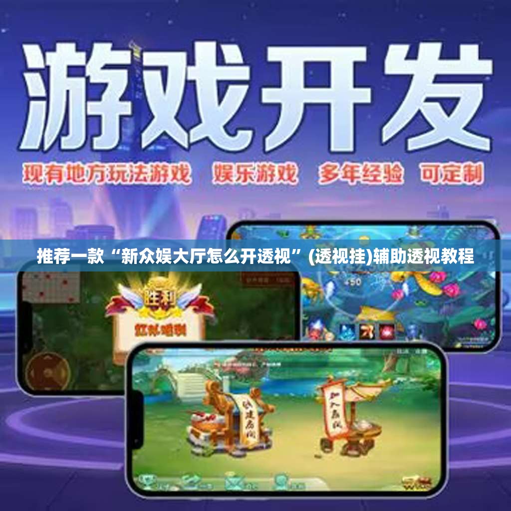 推荐一款“新众娱大厅怎么开透视”(透视挂)辅助透视教程