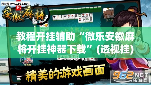 教程开挂辅助“微乐安徽麻将开挂神器下载”(透视挂)辅助透视教程
