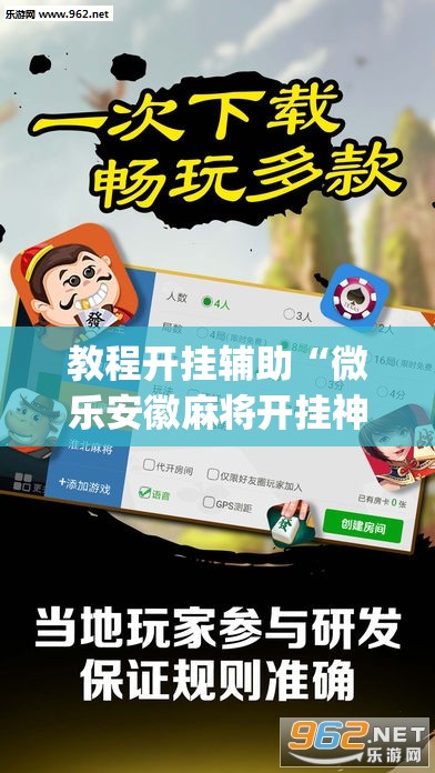 教程开挂辅助“微乐安徽麻将开挂神器下载	”(透视挂)辅助透视教程
