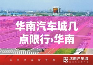 华南汽车城几点限行›华南汽车城几点限行的 华南汽车城几点限行›华南汽车城几点限行的