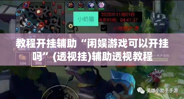 教程开挂辅助“吉祥棋牌刨幺有没有挂”(透视挂)辅助透视教程
