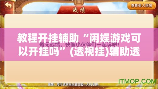 辅助神器“微乐龙江麻将开挂神器下载	”(透视挂)辅助透视教程