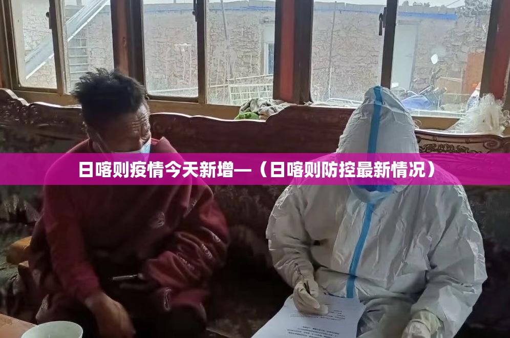 日喀则疫情今天新增—(日喀则防控最新情况) 日喀则疫情今天新增—(日喀则防控最新情况)