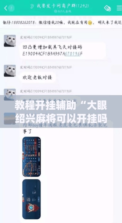 教程开挂辅助“大眼绍兴麻将可以开挂吗”(透视挂)辅助透视教程