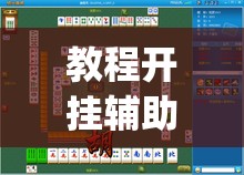 教程开挂辅助“大眼绍兴麻将可以开挂吗	”(透视挂)辅助透视教程
