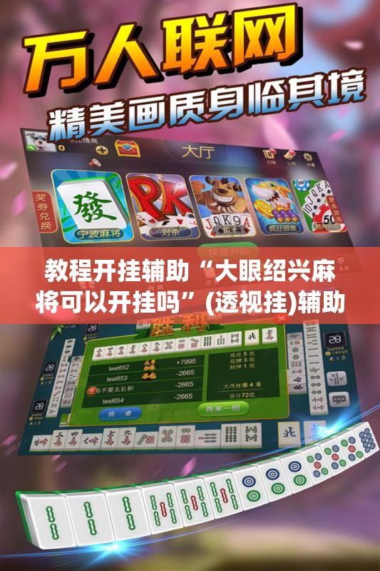 教程开挂辅助“大眼绍兴麻将可以开挂吗”(透视挂)辅助透视教程