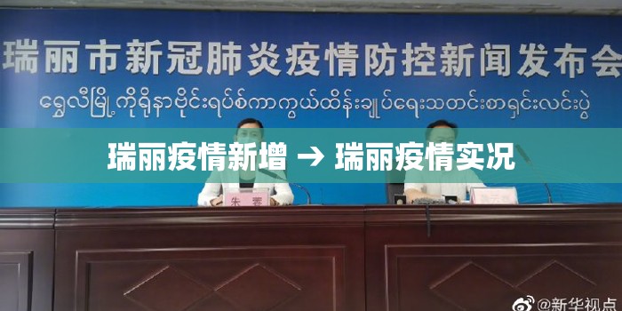 瑞丽疫情新增 → 瑞丽疫情实况 瑞丽疫情新增 → 瑞丽疫情实况