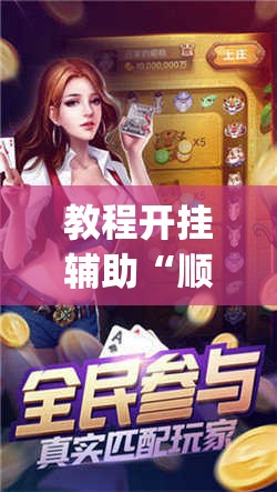 辅助神器“微乐龙江麻将开挂神器下载”(透视挂)辅助透视教程