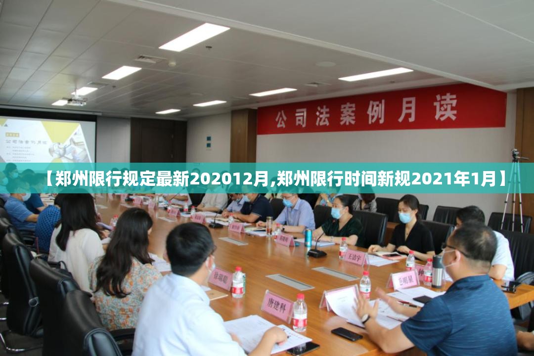 【郑州限行规定最新202012月,郑州限行时间新规2021年1月】 【郑州限行规定最新202012月,郑州限行时间新规2021年1月】