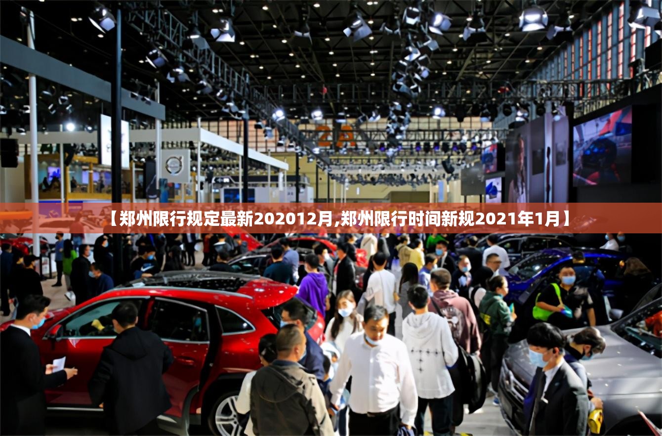 【郑州限行规定最新202012月,郑州限行时间新规2021年1月】 【郑州限行规定最新202012月,郑州限行时间新规2021年1月】