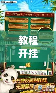 教程开挂辅助“上海泸乐麻将透视辅助挂”(透视挂)辅助透视教程