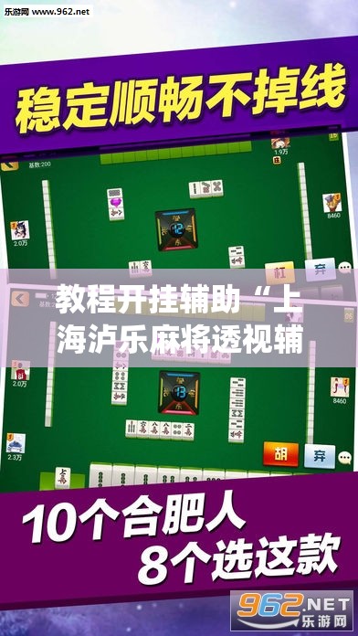教程开挂辅助“上海泸乐麻将透视辅助挂”(透视挂)辅助透视教程
