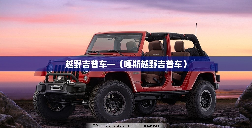 越野吉普车—（嘎斯越野吉普车）