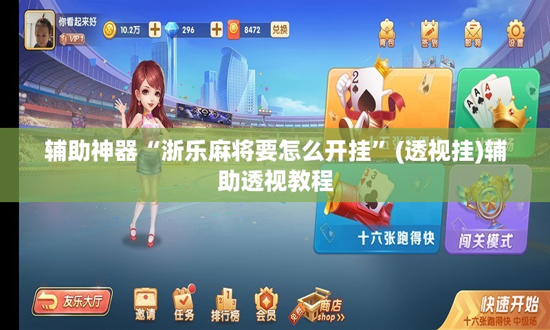 辅助神器“浙乐麻将要怎么开挂	”(透视挂)辅助透视教程