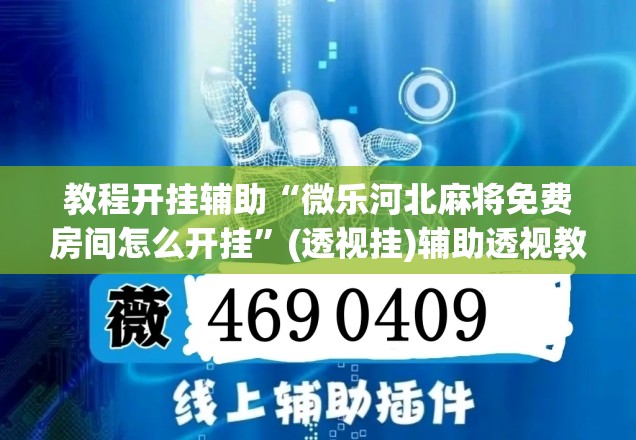 教程开挂辅助“微乐河北麻将免费房间怎么开挂	”(透视挂)辅助透视教程