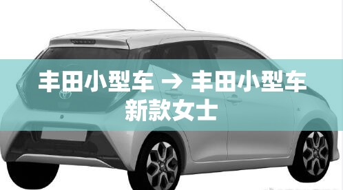 丰田小型车 → 丰田小型车新款女士 丰田小型车 → 丰田小型车新款女士