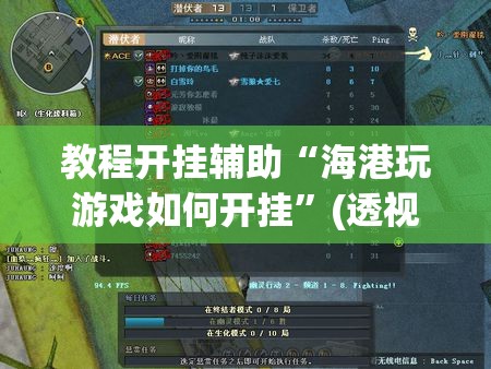 教程开挂辅助“海港玩游戏如何开挂”(透视挂)辅助透视教程