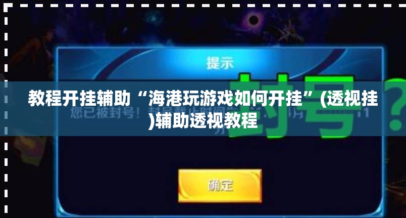 教程开挂辅助“海港玩游戏如何开挂”(透视挂)辅助透视教程