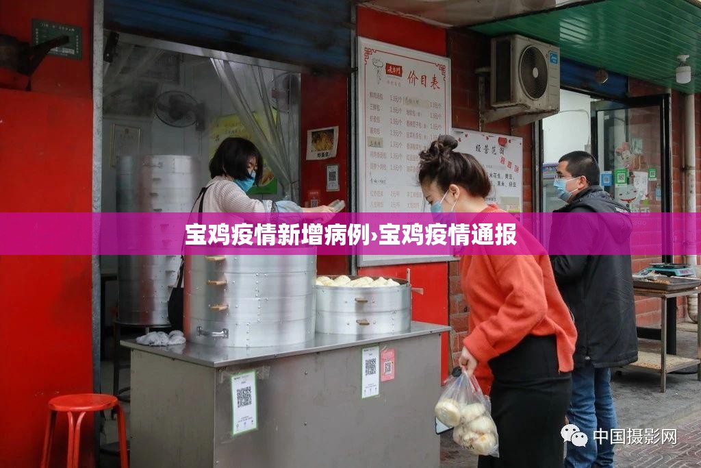 宝鸡疫情新增病例›宝鸡疫情通报 宝鸡疫情新增病例›宝鸡疫情通报