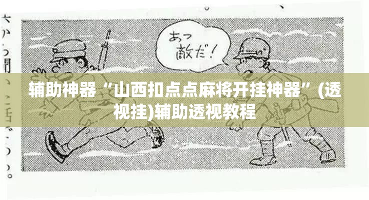 辅助神器“山西扣点点麻将开挂神器”(透视挂)辅助透视教程