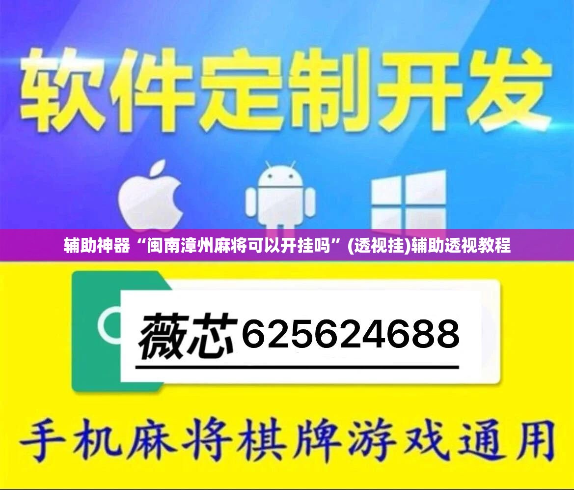 辅助神器“闽南漳州麻将可以开挂吗”(透视挂)辅助透视教程