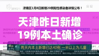 天津昨日新增19例本土确诊›天津新增一例本土确诊病例 天津昨日新增19例本土确诊›天津新增一例本土确诊病例