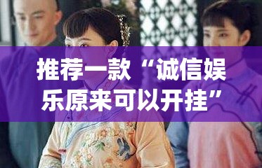 推荐一款“诚信娱乐原来可以开挂	”(透视挂)辅助透视教程