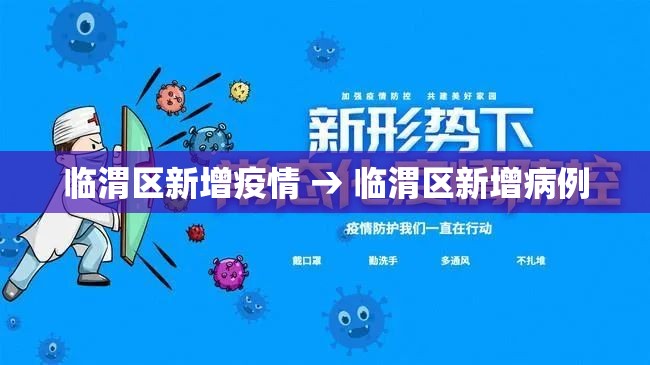 临渭区新增疫情 → 临渭区新增病例
