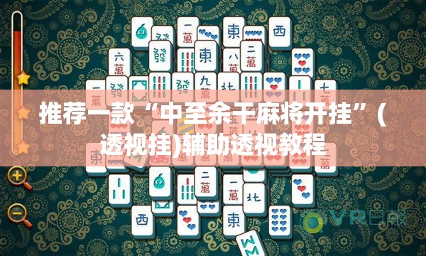 推荐一款“中至余干麻将开挂”(透视挂)辅助透视教程
