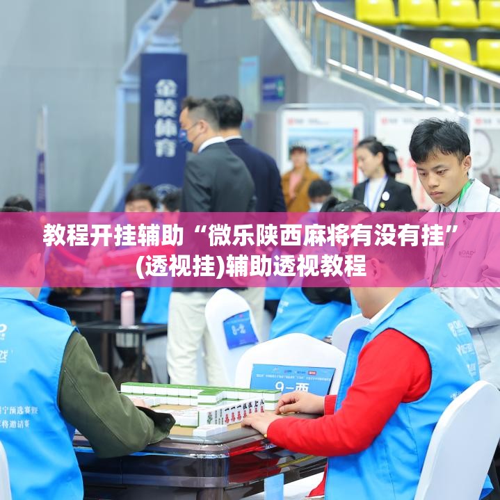 推荐一款“天天摸麻将可以开挂吗	”(透视挂)辅助透视教程