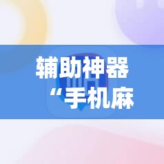 辅助神器“手机麻将必赢神软件”(透视挂)辅助透视教程