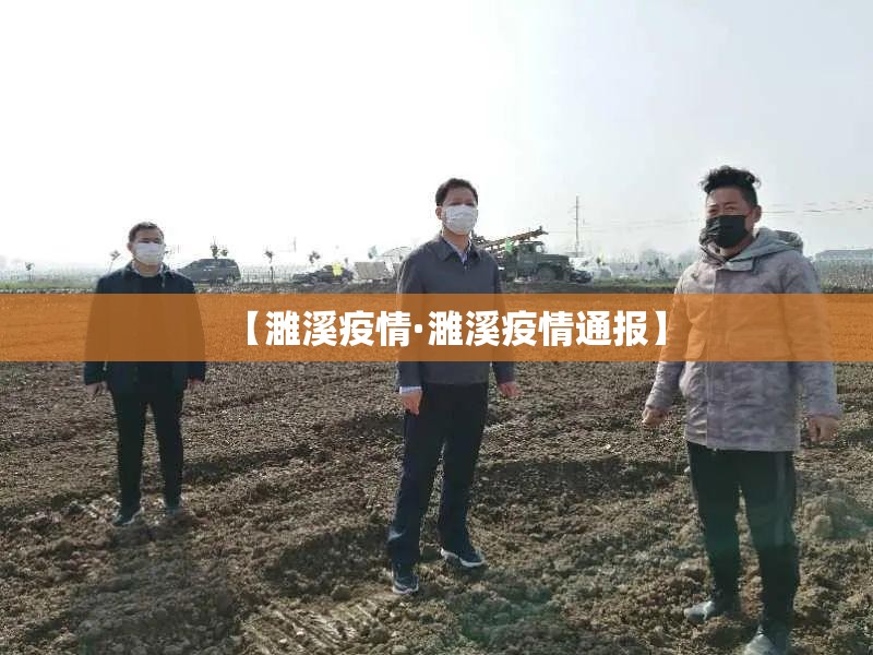 【濉溪疫情·濉溪疫情通报】