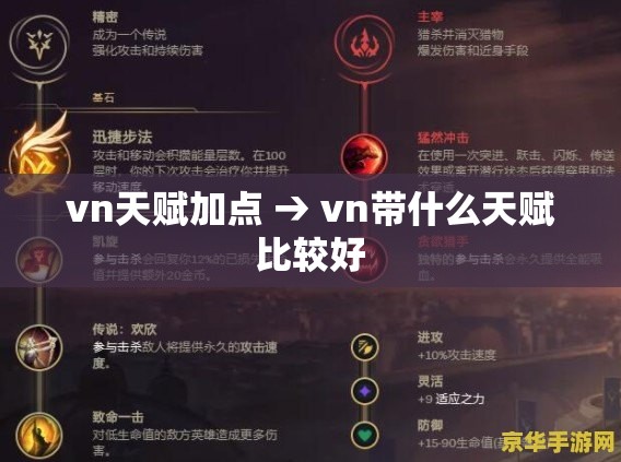 vn天赋加点 → vn带什么天赋比较好 vn天赋加点 → vn带什么天赋比较好